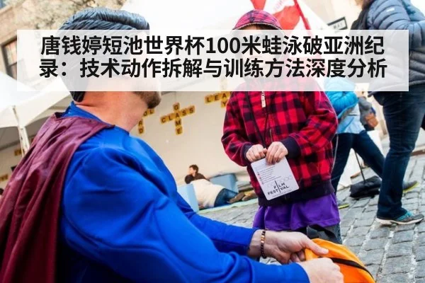 唐钱婷短池世界杯100米蛙泳破亚洲纪录:技术动作拆解与训练方法深度分析