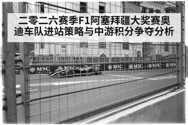 二零二六赛季F1阿塞拜疆大奖赛奥迪车队进站策略与中游积分争夺分析